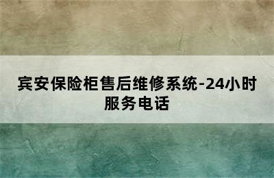 宾安保险柜售后维修系统-24小时服务电话