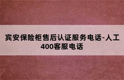 宾安保险柜售后认证服务电话-人工400客服电话