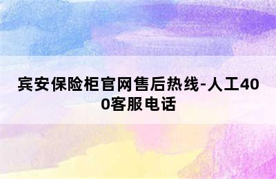 宾安保险柜官网售后热线-人工400客服电话