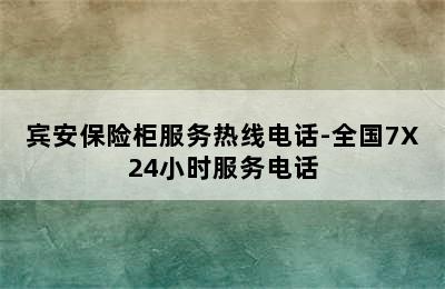 宾安保险柜服务热线电话-全国7X24小时服务电话