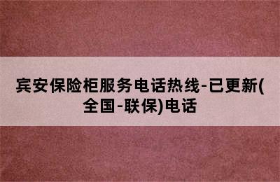 宾安保险柜服务电话热线-已更新(全国-联保)电话