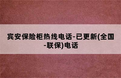 宾安保险柜热线电话-已更新(全国-联保)电话