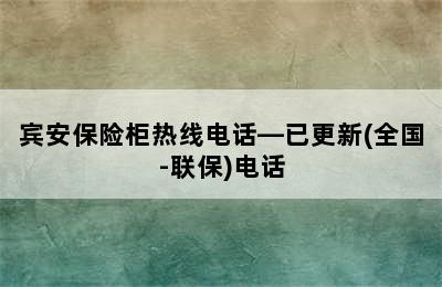 宾安保险柜热线电话—已更新(全国-联保)电话