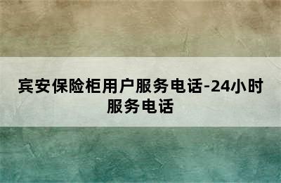 宾安保险柜用户服务电话-24小时服务电话