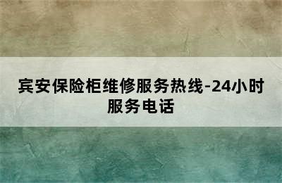 宾安保险柜维修服务热线-24小时服务电话