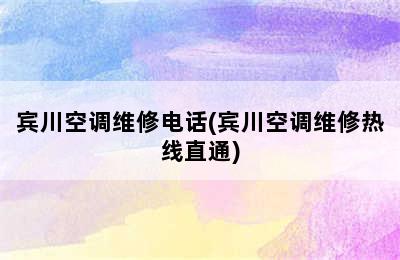 宾川空调维修电话(宾川空调维修热线直通)