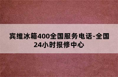 宾维冰箱400全国服务电话-全国24小时报修中心