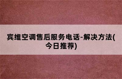 宾维空调售后服务电话-解决方法(今日推荐)