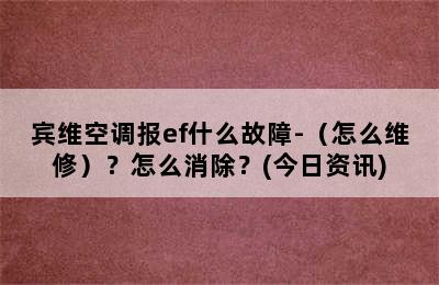 宾维空调报ef什么故障-（怎么维修）？怎么消除？(今日资讯)