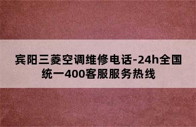 宾阳三菱空调维修电话-24h全国统一400客服服务热线