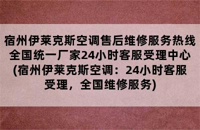 宿州伊莱克斯空调售后维修服务热线全国统一厂家24小时客服受理中心(宿州伊莱克斯空调：24小时客服受理，全国维修服务)