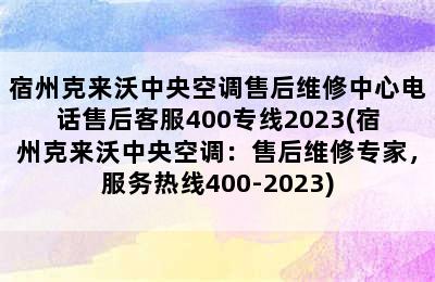 宿州克来沃中央空调售后维修中心电话售后客服400专线2023(宿州克来沃中央空调：售后维修专家，服务热线400-2023)