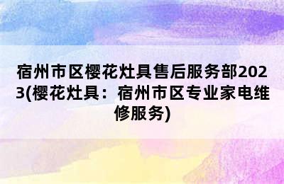 宿州市区樱花灶具售后服务部2023(樱花灶具：宿州市区专业家电维修服务)