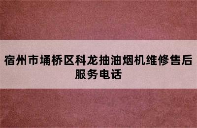 宿州市埇桥区科龙抽油烟机维修售后服务电话