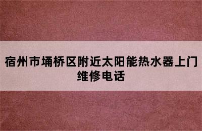 宿州市埇桥区附近太阳能热水器上门维修电话