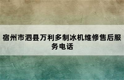 宿州市泗县万利多制冰机维修售后服务电话