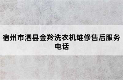 宿州市泗县金羚洗衣机维修售后服务电话