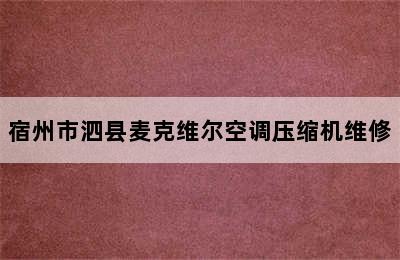 宿州市泗县麦克维尔空调压缩机维修