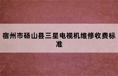 宿州市砀山县三星电视机维修收费标准