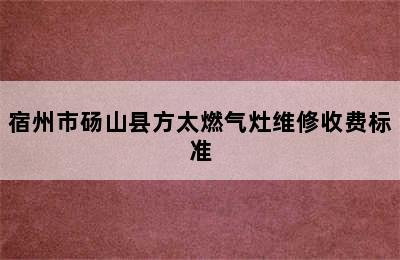 宿州市砀山县方太燃气灶维修收费标准