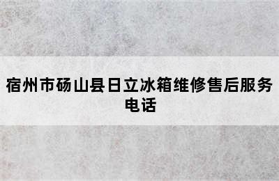 宿州市砀山县日立冰箱维修售后服务电话