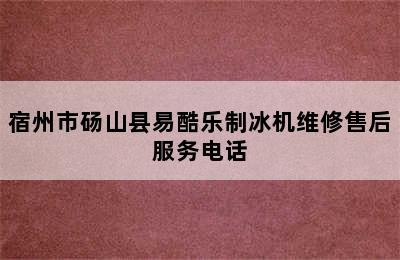 宿州市砀山县易酷乐制冰机维修售后服务电话