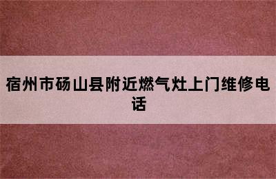 宿州市砀山县附近燃气灶上门维修电话