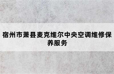 宿州市萧县麦克维尔中央空调维修保养服务