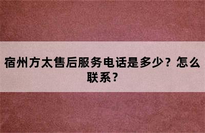 宿州方太售后服务电话是多少？怎么联系？