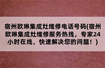 宿州欧琳集成灶维修电话号码(宿州欧琳集成灶维修服务热线，专家24小时在线，快速解决您的问题！)