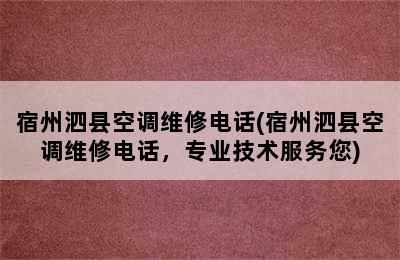 宿州泗县空调维修电话(宿州泗县空调维修电话，专业技术服务您)