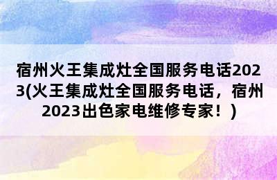 宿州火王集成灶全国服务电话2023(火王集成灶全国服务电话，宿州2023出色家电维修专家！)