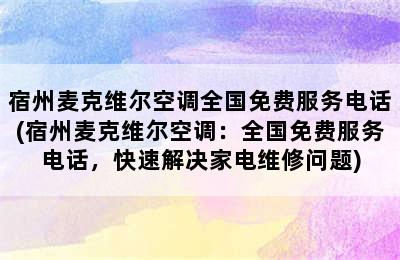 宿州麦克维尔空调全国免费服务电话(宿州麦克维尔空调：全国免费服务电话，快速解决家电维修问题)