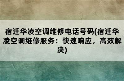 宿迁华凌空调维修电话号码(宿迁华凌空调维修服务：快速响应，高效解决)