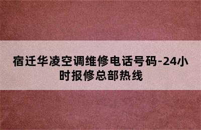 宿迁华凌空调维修电话号码-24小时报修总部热线