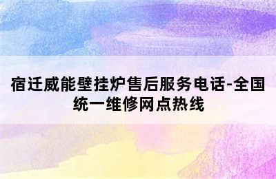 宿迁威能壁挂炉售后服务电话-全国统一维修网点热线