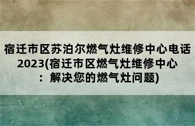 宿迁市区苏泊尔燃气灶维修中心电话2023(宿迁市区燃气灶维修中心：解决您的燃气灶问题)