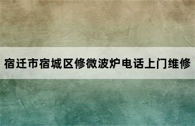 宿迁市宿城区修微波炉电话上门维修