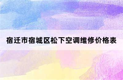 宿迁市宿城区松下空调维修价格表