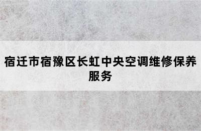 宿迁市宿豫区长虹中央空调维修保养服务