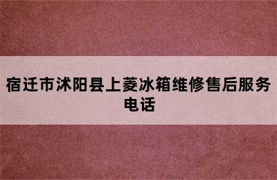 宿迁市沭阳县上菱冰箱维修售后服务电话