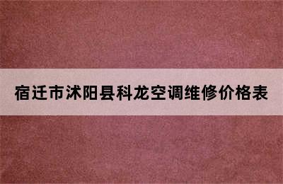 宿迁市沭阳县科龙空调维修价格表