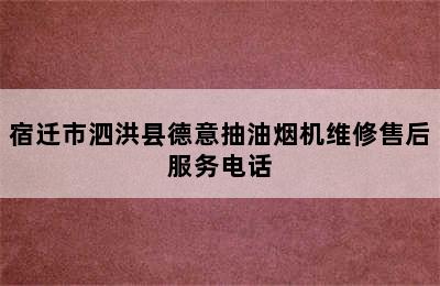 宿迁市泗洪县德意抽油烟机维修售后服务电话