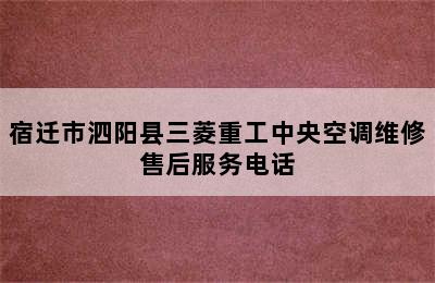 宿迁市泗阳县三菱重工中央空调维修售后服务电话