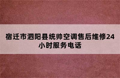 宿迁市泗阳县统帅空调售后维修24小时服务电话