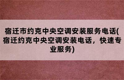 宿迁市约克中央空调安装服务电话(宿迁约克中央空调安装电话，快速专业服务)