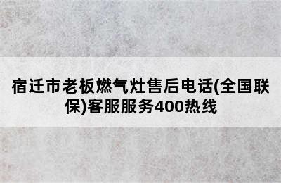 宿迁市老板燃气灶售后电话(全国联保)客服服务400热线