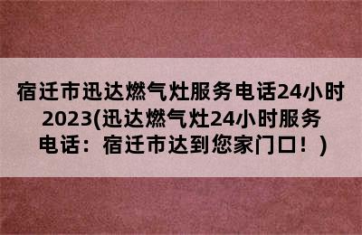 宿迁市迅达燃气灶服务电话24小时2023(迅达燃气灶24小时服务电话：宿迁市达到您家门口！)