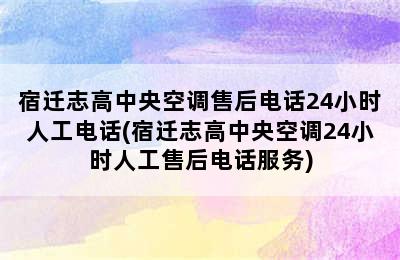 宿迁志高中央空调售后电话24小时人工电话(宿迁志高中央空调24小时人工售后电话服务)