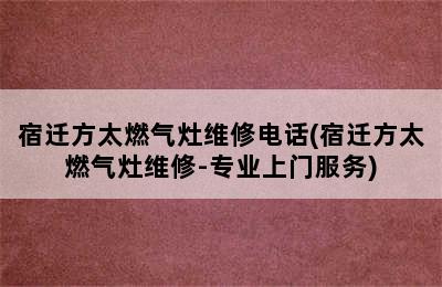 宿迁方太燃气灶维修电话(宿迁方太燃气灶维修-专业上门服务)